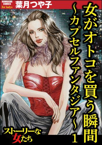 女がオトコを買う瞬間 ～カプセルファンタジア～　（1）