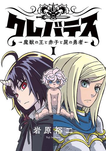 クレバテス−魔獣の王と赤子と屍の勇者−【フルカラー版】 1巻