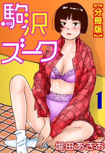 駒沢ズーク【分冊版】1