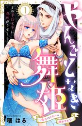 やんごとなき舞姫～貴方のリズムに溺れさせて～　分冊版（１）