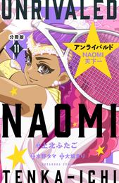 アンライバルド　ＮＡＯＭＩ天下一　分冊版（１１）