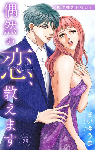 Love Jossie 偶然の恋、教えます story29