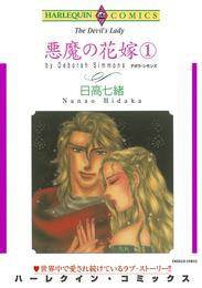 悪魔の花嫁 １巻【分冊】 4巻