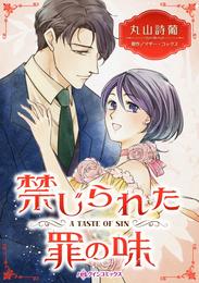 禁じられた罪の味【分冊】 6巻