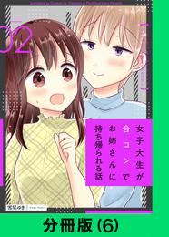 女子大生が合コンでお姉さんに持ち帰られる話【分冊版（6）】