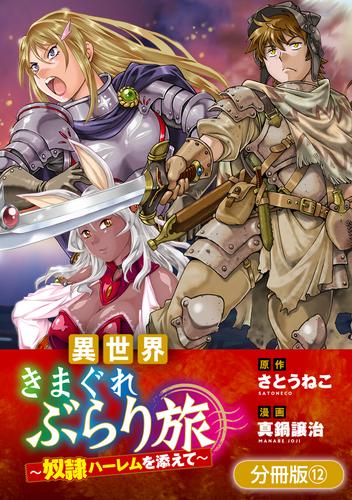 異世界きまぐれぶらり旅 ～奴隷ハーレムを添えて～【分冊版】 12 冊セット 最新刊まで