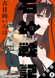 石神戦記 分冊版 8 冊セット 最新刊まで