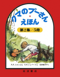 クマのプーさんえほん 第2集☆(全6冊)☆