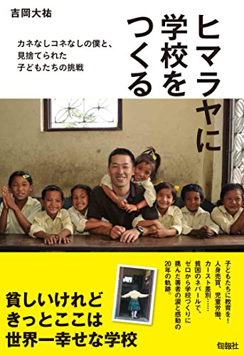 ヒマラヤに学校をつくる：カネなしコネなしの僕と、見捨てられた子どもたちの挑戦 