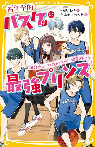高宮学園バスケ部シリーズ (全2冊)