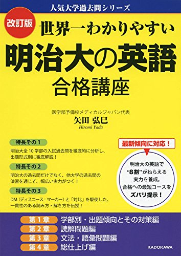 改訂版 世界一わかりやすい 明治大の英語 合格講座 人気大学過去問シリーズ