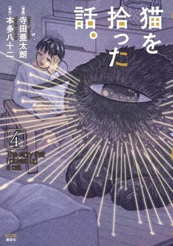 猫を拾った話。 (1-4巻 最新刊)