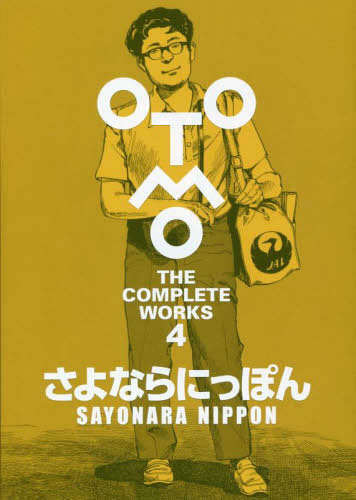 大友克洋全集「OTOMO THE COMPLETE WORKS」さよならにっぽん | 漫画