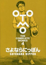 大友克洋全集「OTOMO THE COMPLETE WORKS」さよならにっぽん