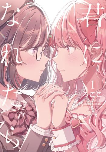 君になれたら (1巻 最新刊)