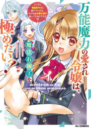 万能魔力の愛され令嬢は、魔法石細工を極めたいっ! 〜こっそり魔道具作りに励んでいたら、なぜか氷の騎士様が寄ってくるのですが?〜 (1巻 最新刊)