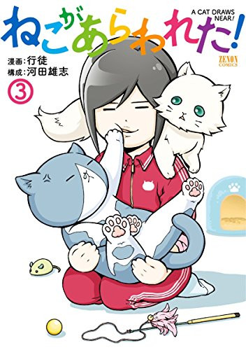 ねこがあらわれた! (1-3巻 全巻)