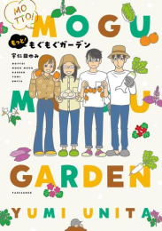 もぐもぐガーデン (1-2巻 最新刊)
