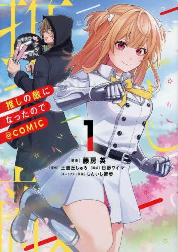 推しの敵になったので@COMIC (1巻 最新刊)