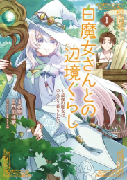 白魔女さんとの辺境ぐらし 〜最強の魔女はのんびり暮らしたい〜 (1巻 最新刊)