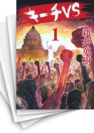 [中古]キーチVS (1-11巻 全巻)