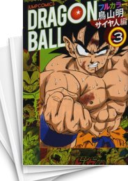 [中古]DRAGON BALL ドラゴンボール フルカラー -サイヤ人編- (1-3巻 全巻)