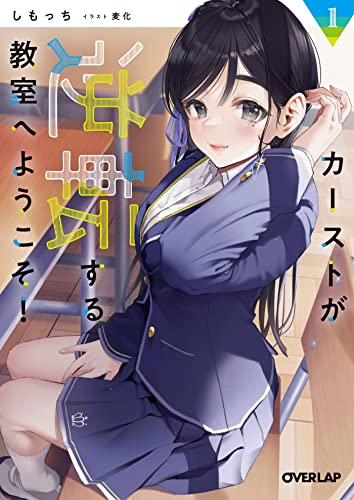 [ライトノベル]カーストが逆転する教室へようこそ! (全1冊)