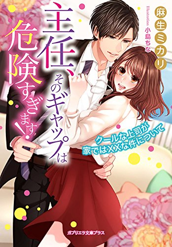 [ライトノベル]主任、そのギャップは危険すぎます！ クールな上司が家ではXXな件について (全1冊)