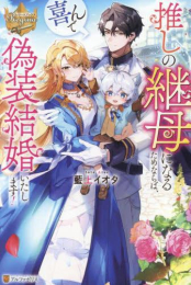 [ライトノベル]推しの継母になるためならば、喜んで偽装結婚いたします! (全1冊)