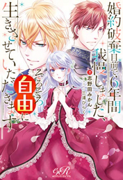 [ライトノベル]婚約破棄目前で6年間我慢しました、そろそろ自由に生きさせていただきます (全1冊)