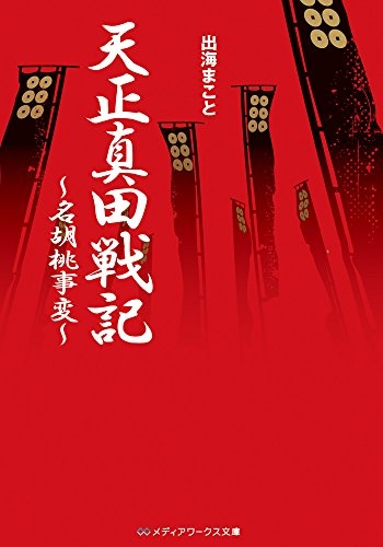 [ライトノベル]天正真田戦記 〜名胡桃事変〜 (全1冊)