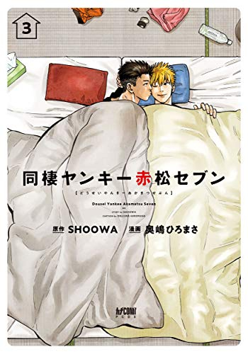 同棲ヤンキー 赤松セブン 1 3巻 最新刊 漫画全巻ドットコム