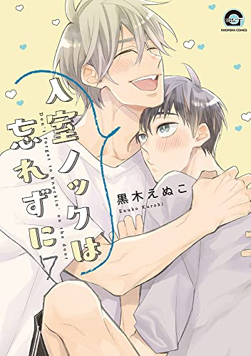 入室ノックは忘れずに (1-7巻 最新刊)