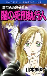 魔百合の恐怖報告２０　闇の死刑執行人