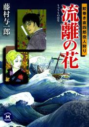 鮫巻き直四郎役人狩り 流離の花