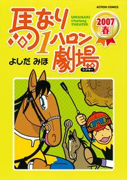 馬なり１ハロン劇場 2007春