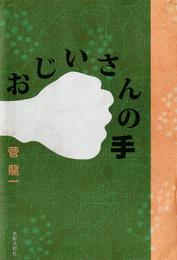 おじいさんの手