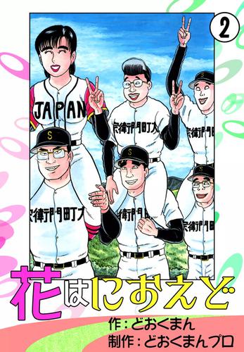 花はにおえど (1-2巻 全巻)