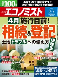 週刊エコノミスト (シュウカンエコノミスト) 2023年3月7日号