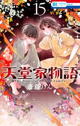 天堂家物語 15 冊セット 最新刊まで