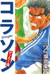 コラソン　サッカー魂　２巻