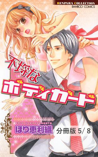 秘密のお仕事　１　不埒なボディガード【分冊版5/8】