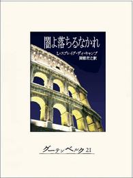 闇よ落ちるなかれ