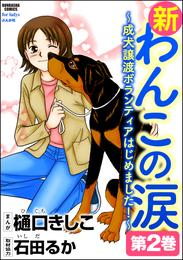 新わんこの涙～成犬譲渡ボランティアはじめました！　第2巻