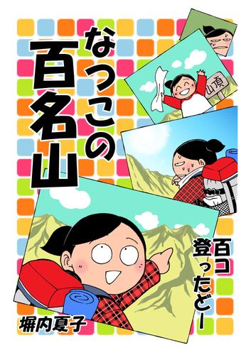 なつこの百名山 百コ登ったどー