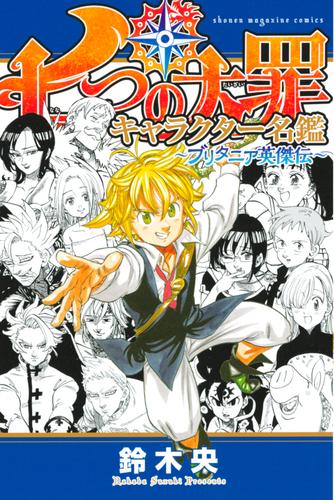 電子版 七つの大罪 キャラクター名鑑 ブリタニア英傑伝 鈴木央 漫画全巻ドットコム