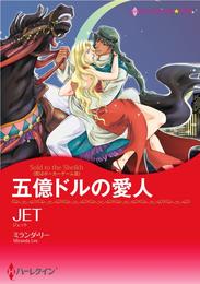 五億ドルの愛人〈恋はポーカーゲームⅢ〉【分冊】 1巻