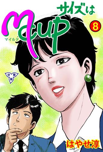 サイズはMCUP【分冊版】 8 冊セット 全巻