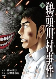 コミック鵜頭川村事件 2 冊セット 最新刊まで