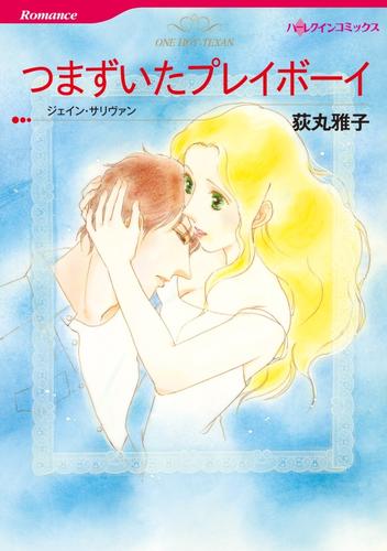 つまずいたプレイボーイ【分冊】 2巻